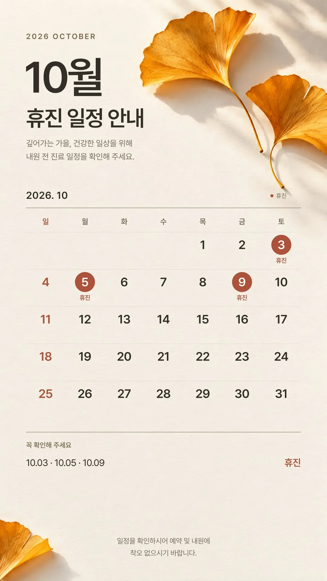 2026년 10월 휴진 일정: 3일, 5일, 9일 휴진